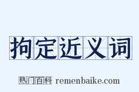 拘定近义词是什么意思的图片